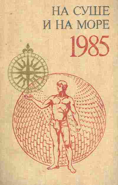 Книга На суше и на море, 11-8405, Баград.рф